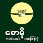 Saw Mo - စောမို