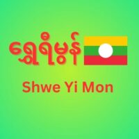 ရွှေရီမွန်